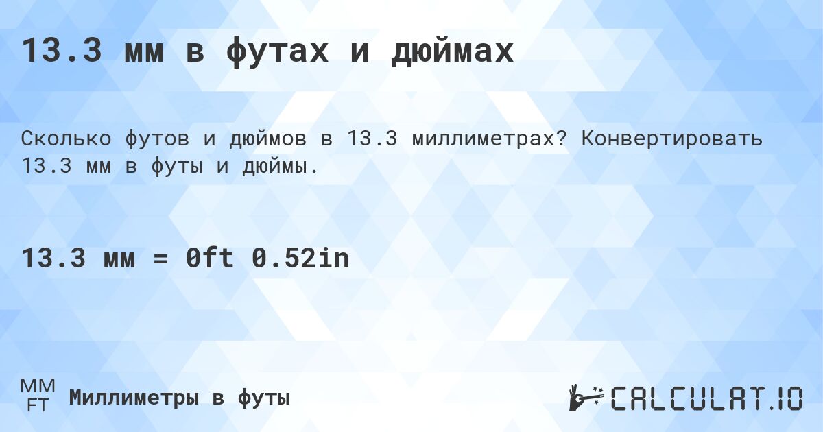 13.3 мм в футах и дюймах. Конвертировать 13.3 мм в футы и дюймы.