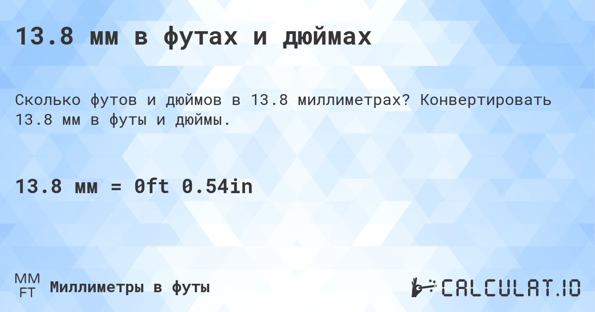 13.8 мм в футах и дюймах. Конвертировать 13.8 мм в футы и дюймы.