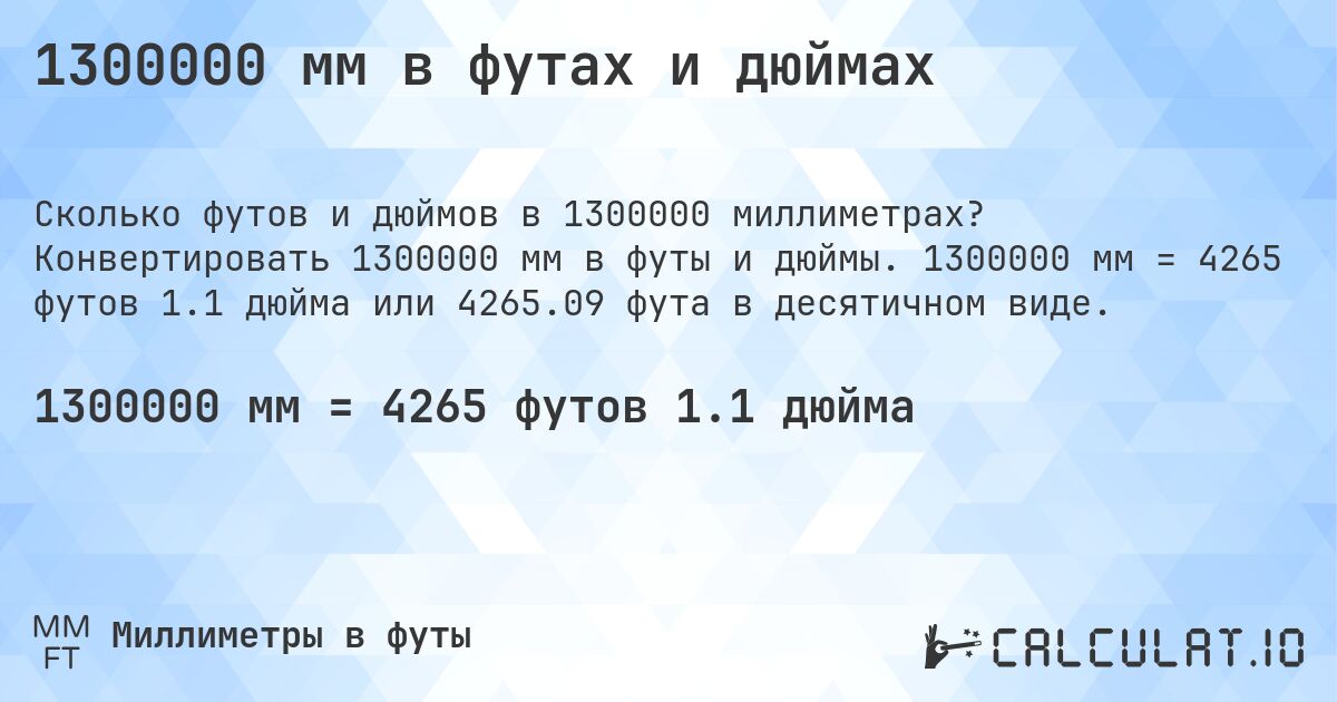 1300000 мм в футах и дюймах. Конвертировать 1300000 мм в футы и дюймы. 1300000 мм = 4265 футов 1.1 дюйма или 4265.09 фута в десятичном виде.