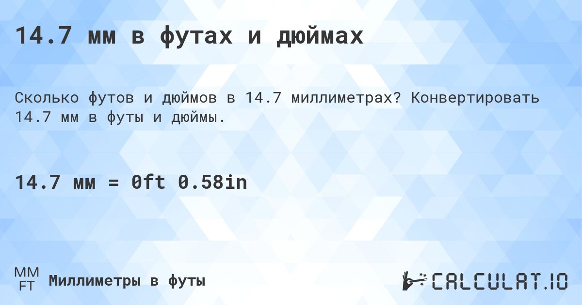 14.7 мм в футах и дюймах. Конвертировать 14.7 мм в футы и дюймы.