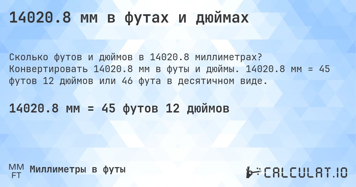 14020.8 мм в футах и дюймах. Конвертировать 14020.8 мм в футы и дюймы. 14020.8 мм = 45 футов 12 дюймов или 46 фута в десятичном виде.