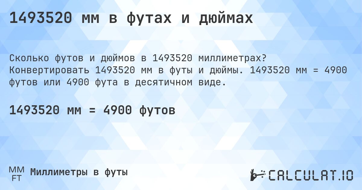 1493520 мм в футах и дюймах. Конвертировать 1493520 мм в футы и дюймы. 1493520 мм = 4900 футов или 4900 фута в десятичном виде.