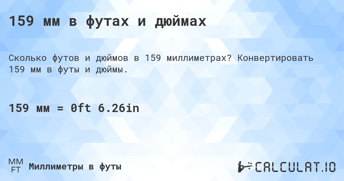 159 мм в футах и дюймах. Конвертировать 159 мм в футы и дюймы.