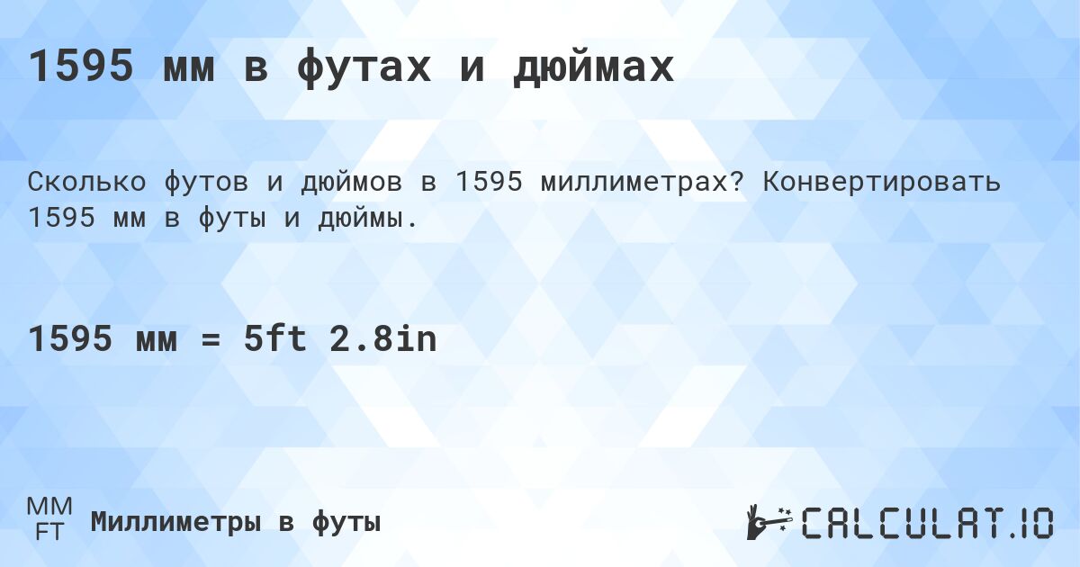 1595 мм в футах и дюймах. Конвертировать 1595 мм в футы и дюймы.
