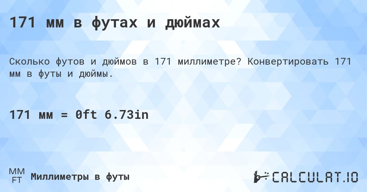 171 мм в футах и дюймах. Конвертировать 171 мм в футы и дюймы.