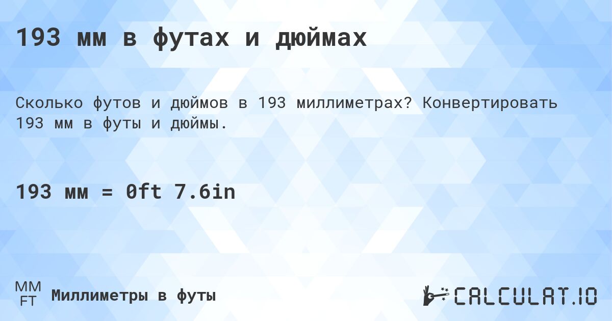 193 мм в футах и дюймах. Конвертировать 193 мм в футы и дюймы.