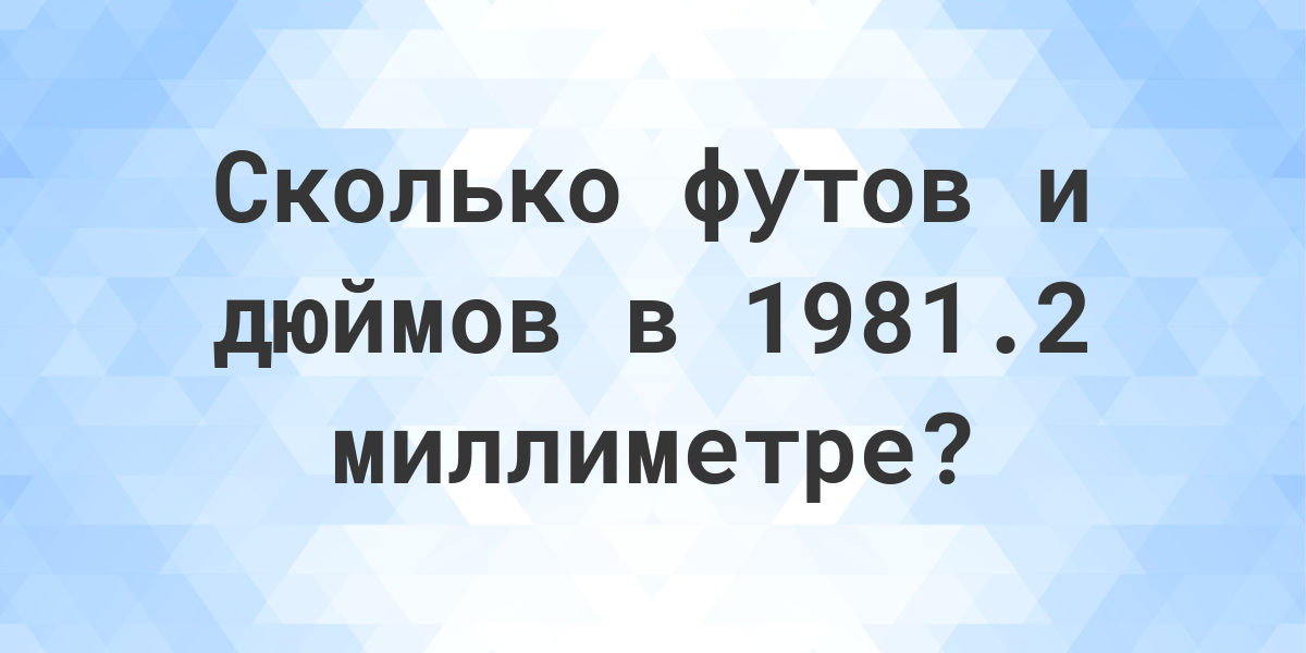 Шесть футов и два дюйма. Футы и дюймы в сантиметры. 170 См в футах и дюймах. 176 См в футах и дюймах. 155 См в футах и дюймах.