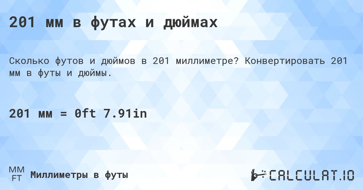 201 мм в футах и дюймах. Конвертировать 201 мм в футы и дюймы.