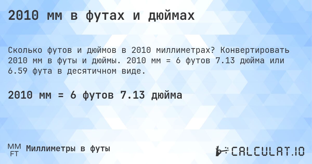 2010 мм в футах и дюймах. Конвертировать 2010 мм в футы и дюймы. 2010 мм = 6 футов 7.13 дюйма или 6.59 фута в десятичном виде.