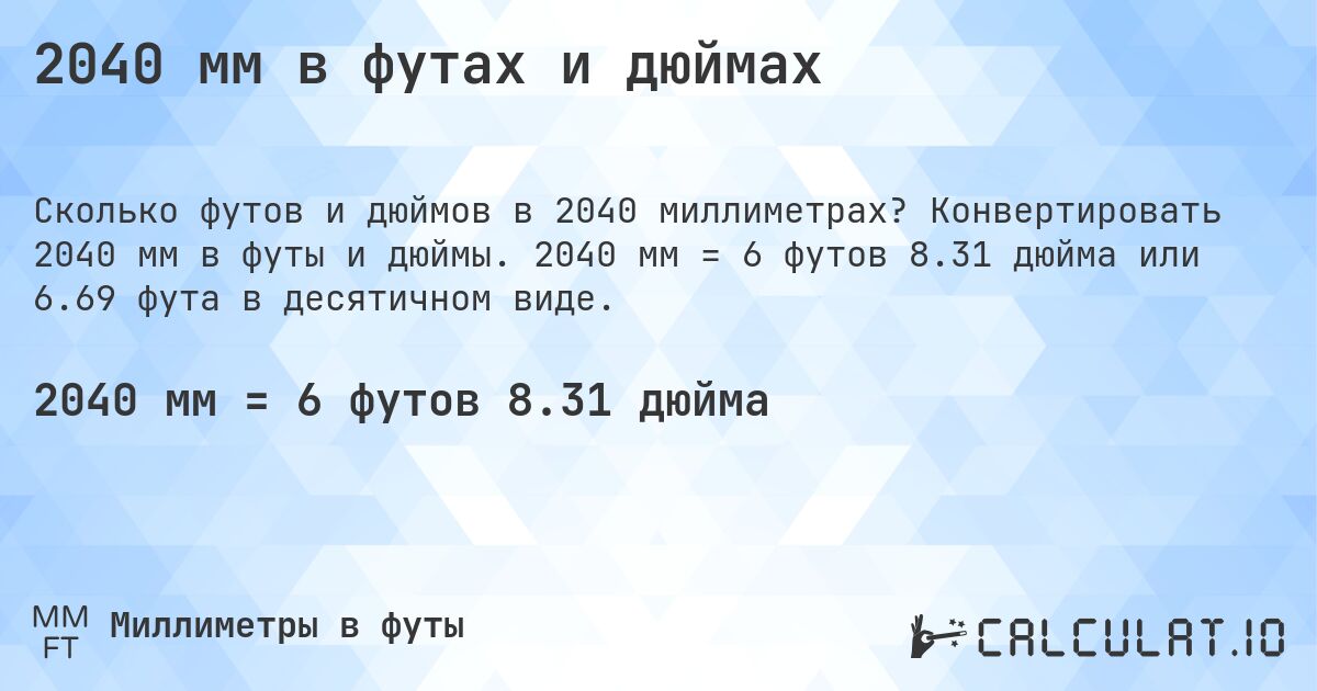 2040 мм в футах и дюймах. Конвертировать 2040 мм в футы и дюймы. 2040 мм = 6 футов 8.31 дюйма или 6.69 фута в десятичном виде.