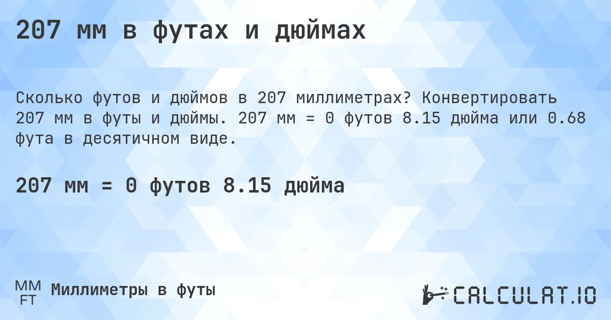 207 мм в футах и дюймах. Конвертировать 207 мм в футы и дюймы. 207 мм = 0 футов 8.15 дюйма или 0.68 фута в десятичном виде.