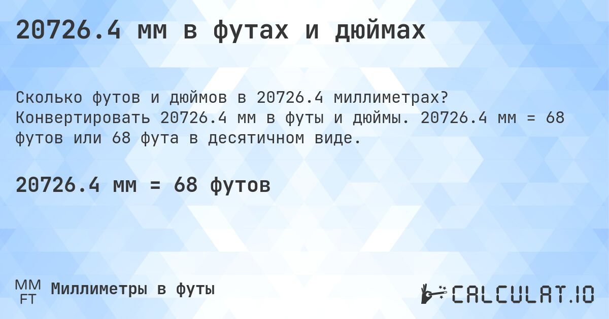 20726.4 мм в футах и дюймах. Конвертировать 20726.4 мм в футы и дюймы. 20726.4 мм = 68 футов или 68 фута в десятичном виде.