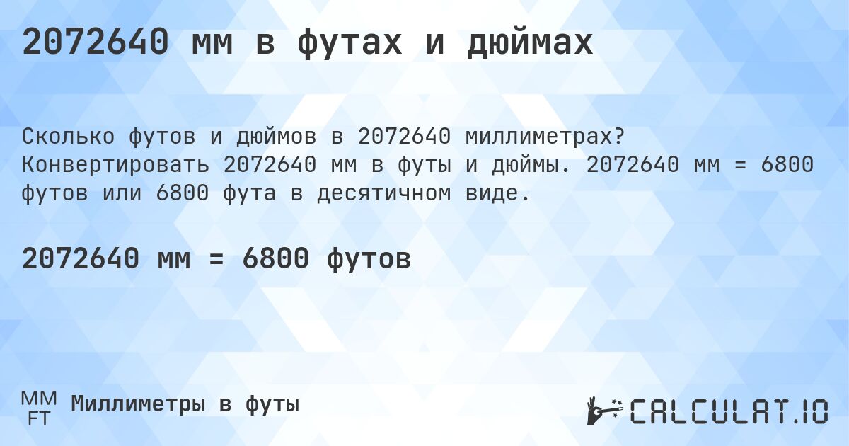 2072640 мм в футах и дюймах. Конвертировать 2072640 мм в футы и дюймы. 2072640 мм = 6800 футов или 6800 фута в десятичном виде.