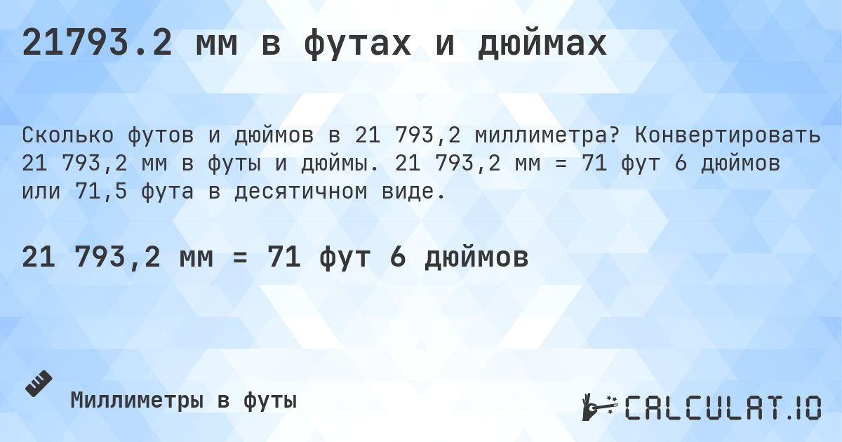 21793.2 мм в футах и дюймах. Конвертировать 21 793,2 мм в футы и дюймы. 21 793,2 мм = 71 фут 6 дюймов или 71,5 фута в десятичном виде.