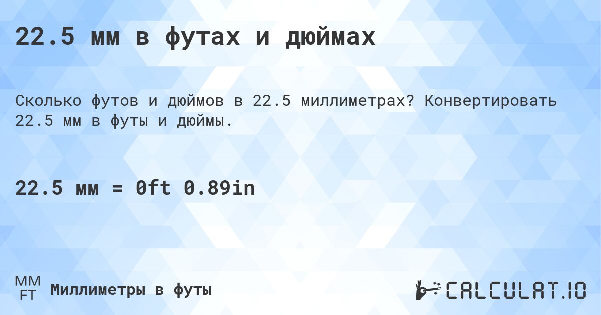 22.5 мм в футах и дюймах. Конвертировать 22.5 мм в футы и дюймы.