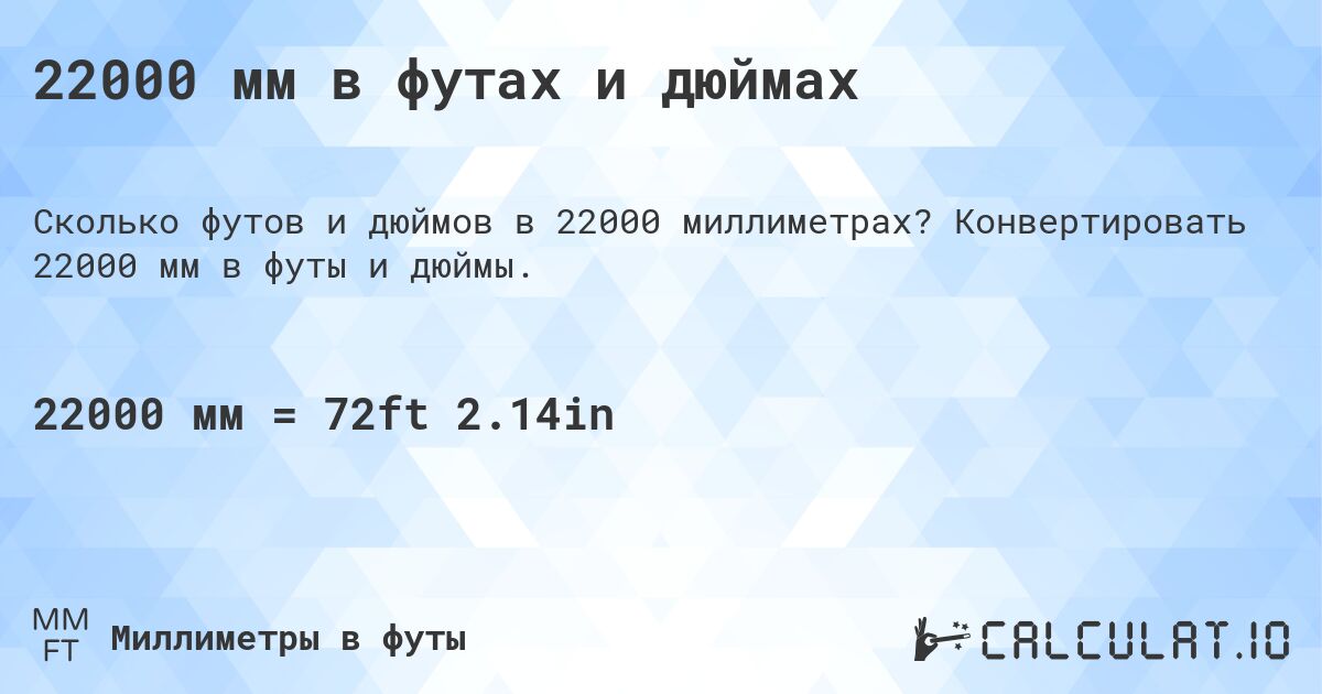 22000 мм в футах и дюймах. Конвертировать 22000 мм в футы и дюймы.