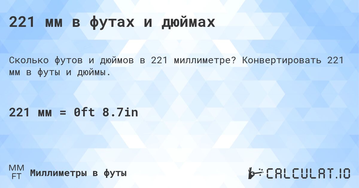 221 мм в футах и дюймах. Конвертировать 221 мм в футы и дюймы.
