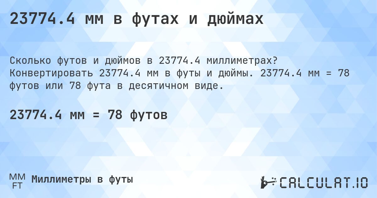 23774.4 мм в футах и дюймах. Конвертировать 23774.4 мм в футы и дюймы. 23774.4 мм = 78 футов или 78 фута в десятичном виде.