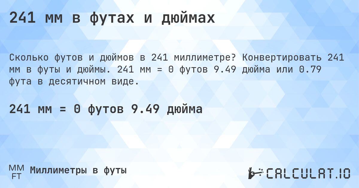 241 мм в футах и дюймах. Конвертировать 241 мм в футы и дюймы. 241 мм = 0 футов 9.49 дюйма или 0.79 фута в десятичном виде.