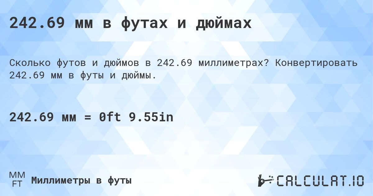 242.69 мм в футах и дюймах. Конвертировать 242.69 мм в футы и дюймы.