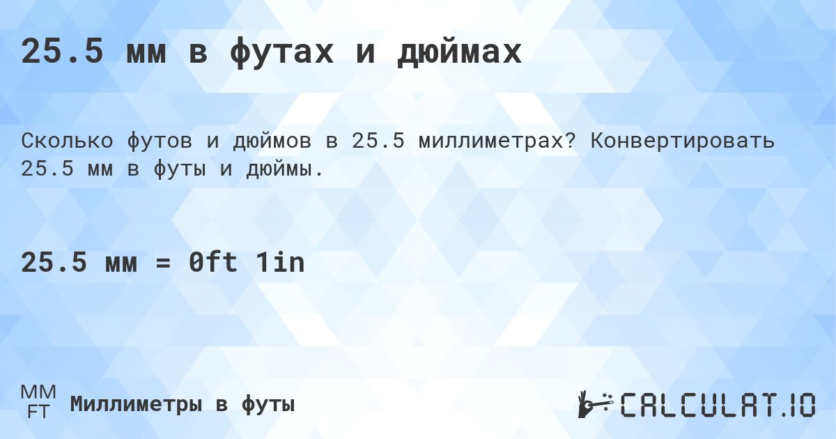 25.5 мм в футах и дюймах. Конвертировать 25.5 мм в футы и дюймы.
