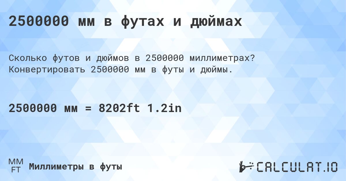 2500000 мм в футах и дюймах. Конвертировать 2500000 мм в футы и дюймы.