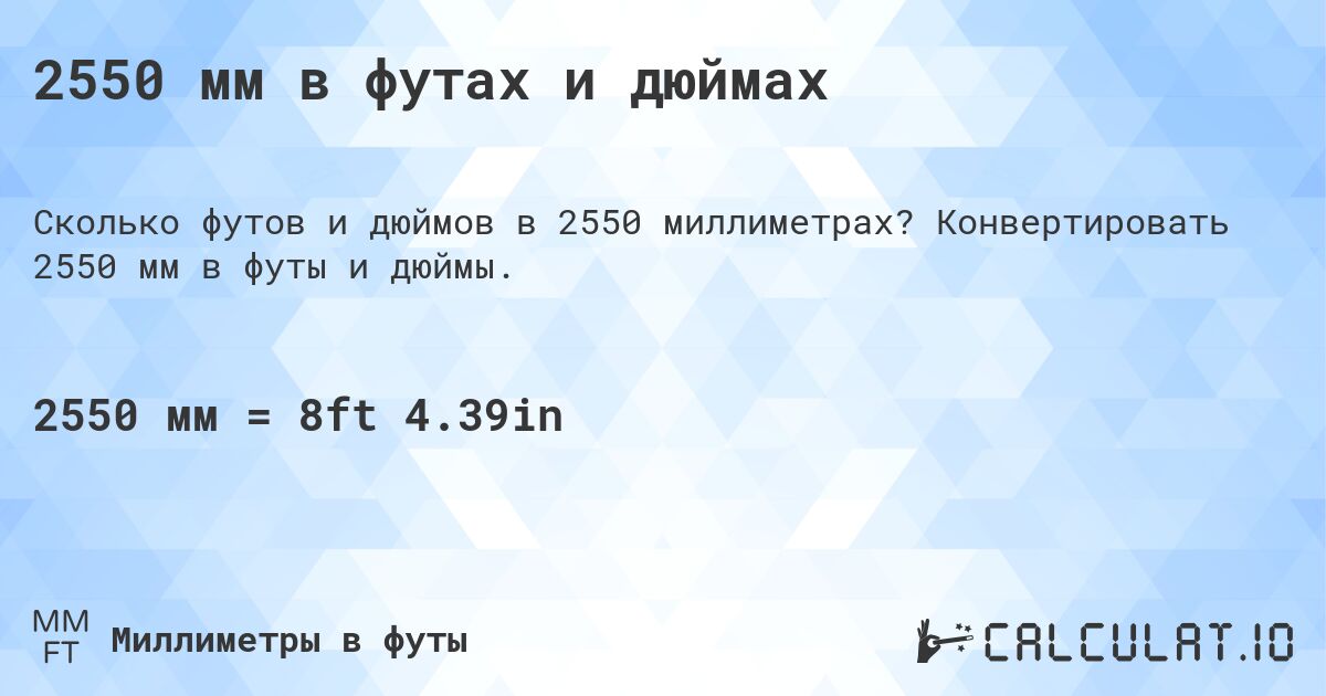 2550 мм в футах и дюймах. Конвертировать 2550 мм в футы и дюймы.