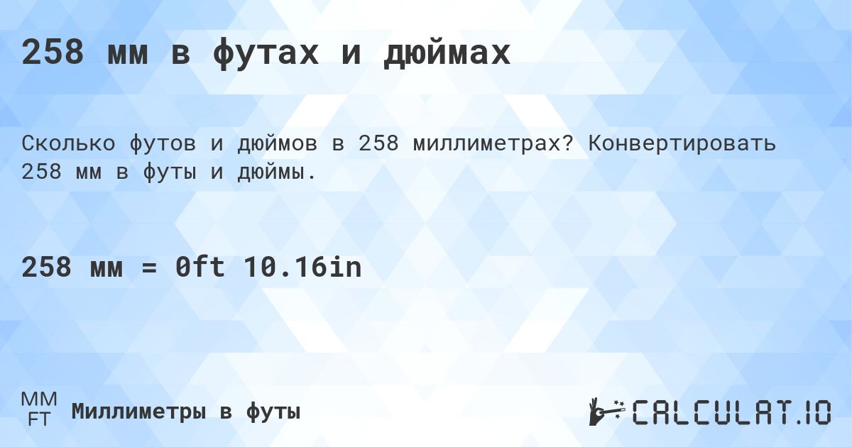 258 мм в футах и дюймах. Конвертировать 258 мм в футы и дюймы.