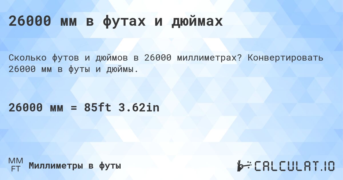26000 мм в футах и дюймах. Конвертировать 26000 мм в футы и дюймы.