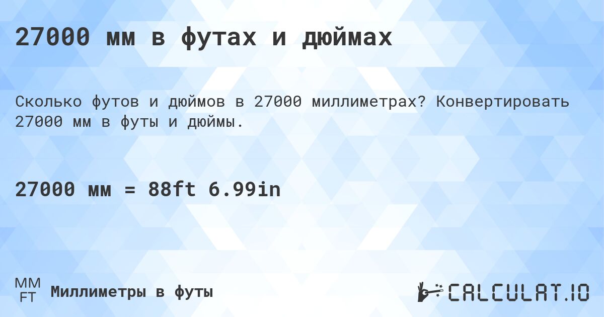 27000 мм в футах и дюймах. Конвертировать 27000 мм в футы и дюймы.