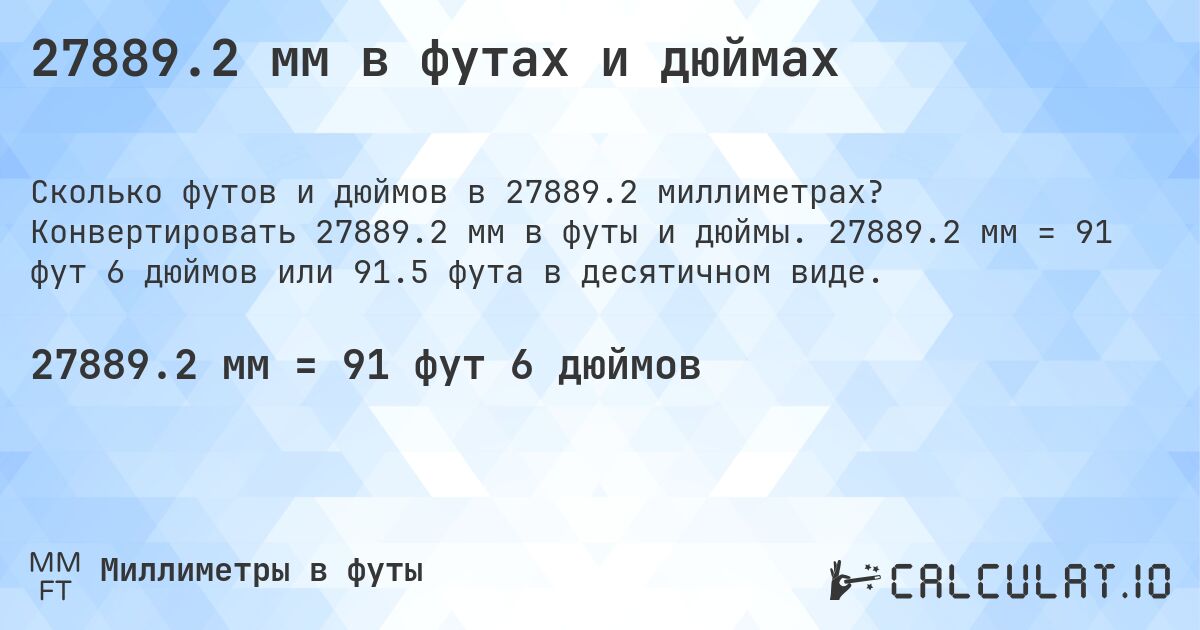27889.2 мм в футах и дюймах. Конвертировать 27889.2 мм в футы и дюймы. 27889.2 мм = 91 фут 6 дюймов или 91.5 фута в десятичном виде.