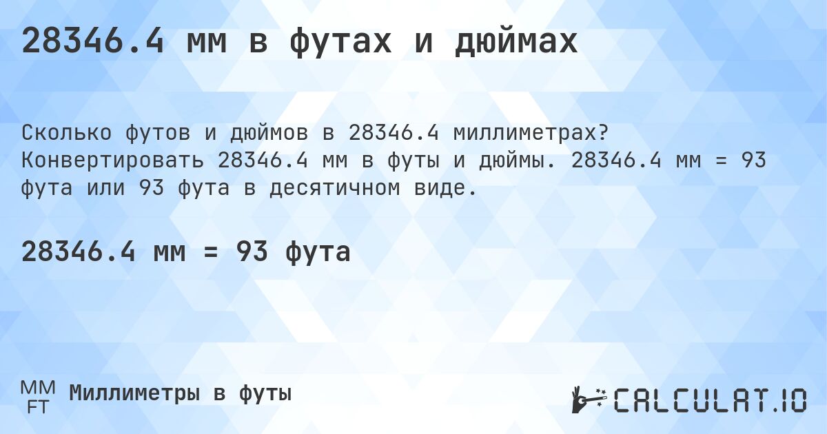 28346.4 мм в футах и дюймах. Конвертировать 28346.4 мм в футы и дюймы. 28346.4 мм = 93 фута или 93 фута в десятичном виде.