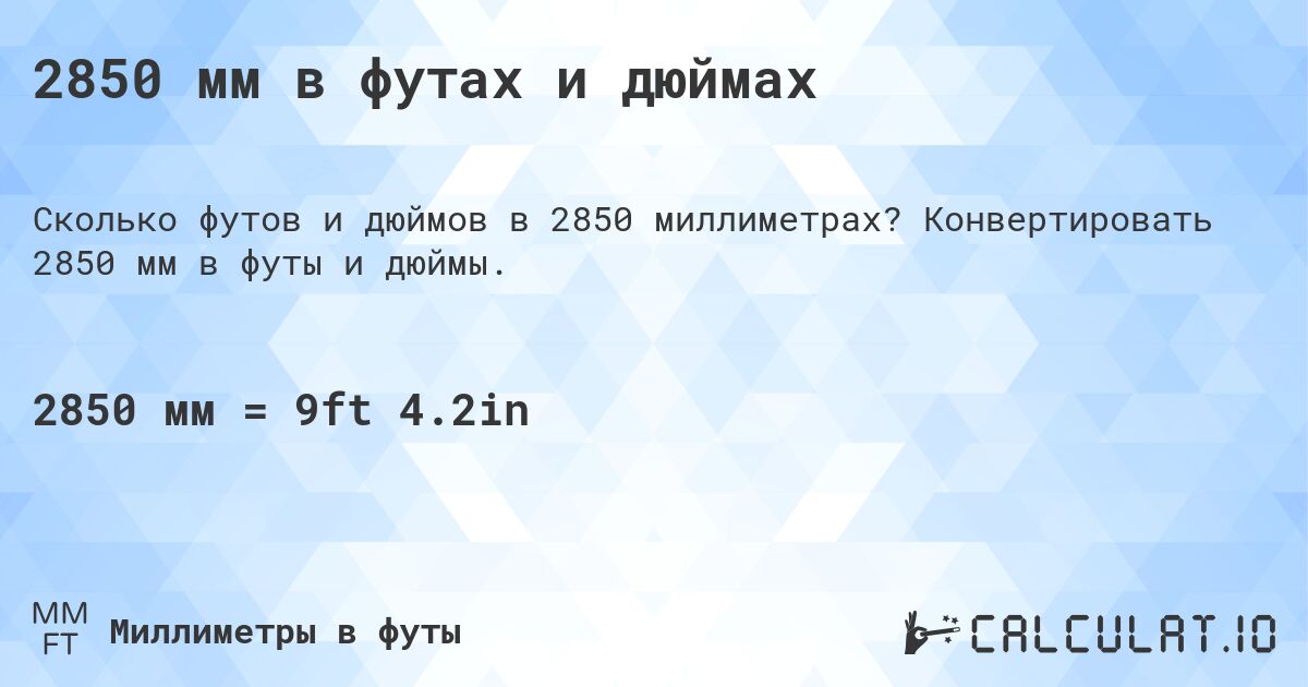 2850 мм в футах и дюймах. Конвертировать 2850 мм в футы и дюймы.