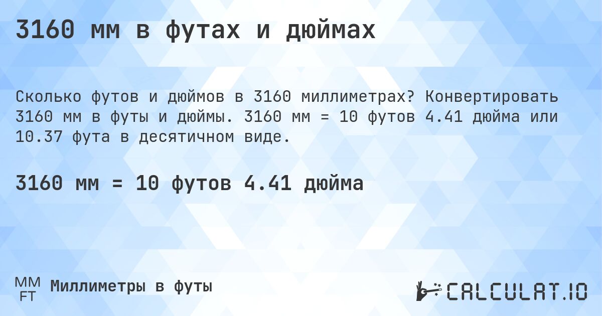 3160 мм в футах и дюймах. Конвертировать 3160 мм в футы и дюймы. 3160 мм = 10 футов 4.41 дюйма или 10.37 фута в десятичном виде.