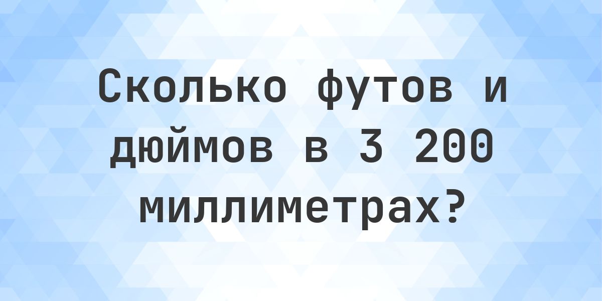 3200 мм в футах и дюймах - Calculatio