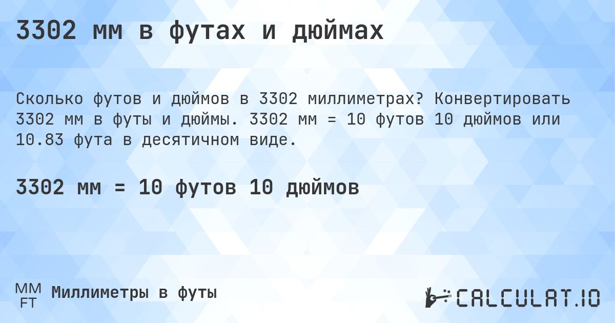 3302 мм в футах и дюймах. Конвертировать 3302 мм в футы и дюймы. 3302 мм = 10 футов 10 дюймов или 10.83 фута в десятичном виде.