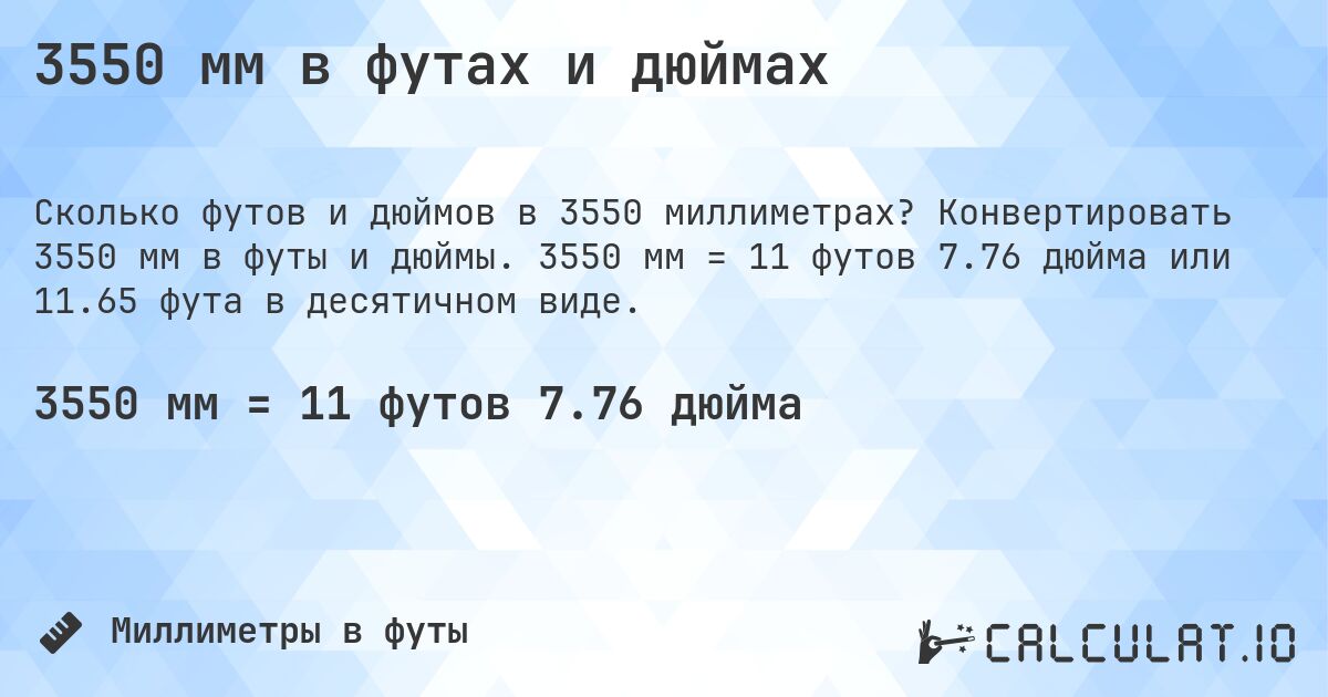 3550 мм в футах и дюймах. Конвертировать 3550 мм в футы и дюймы. 3550 мм = 11 футов 7.76 дюйма или 11.65 фута в десятичном виде.