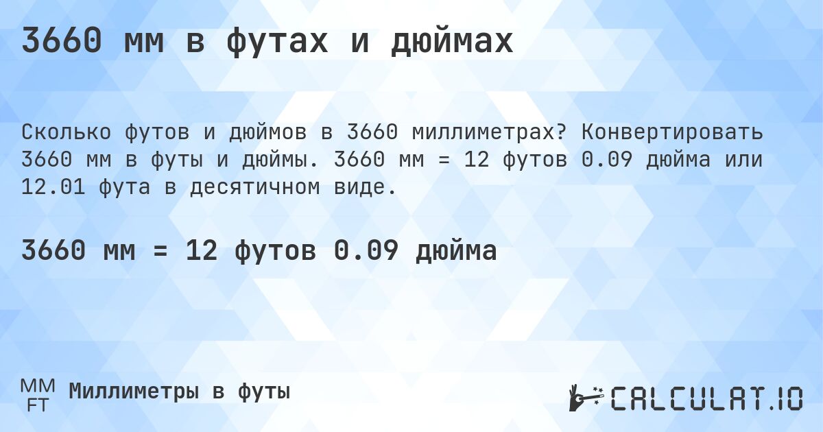 3660 мм в футах и дюймах. Конвертировать 3660 мм в футы и дюймы. 3660 мм = 12 футов 0.09 дюйма или 12.01 фута в десятичном виде.
