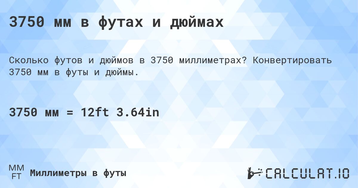 3750 мм в футах и дюймах. Конвертировать 3750 мм в футы и дюймы.