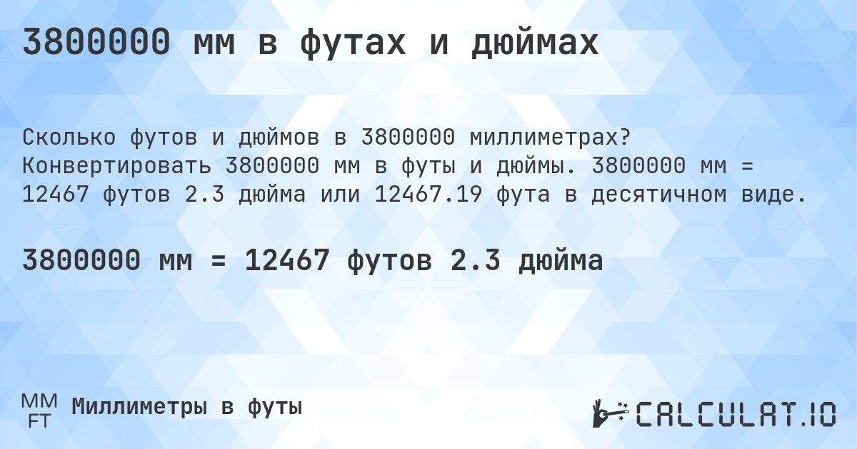 3800000 мм в футах и дюймах. Конвертировать 3800000 мм в футы и дюймы. 3800000 мм = 12467 футов 2.3 дюйма или 12467.19 фута в десятичном виде.