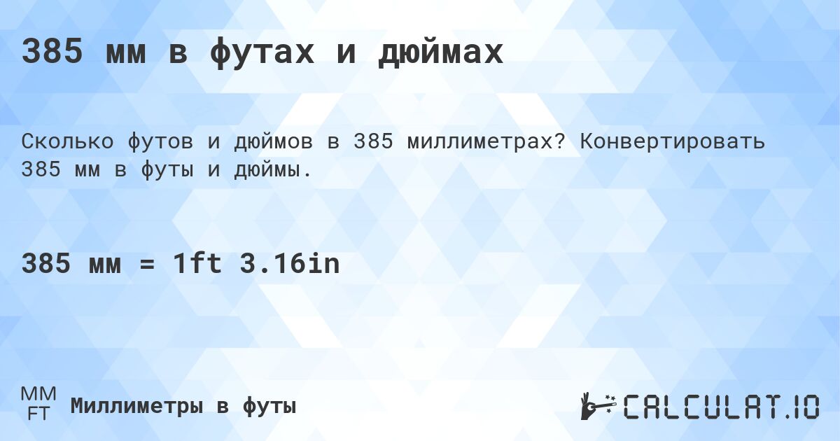 385 мм в футах и дюймах. Конвертировать 385 мм в футы и дюймы.