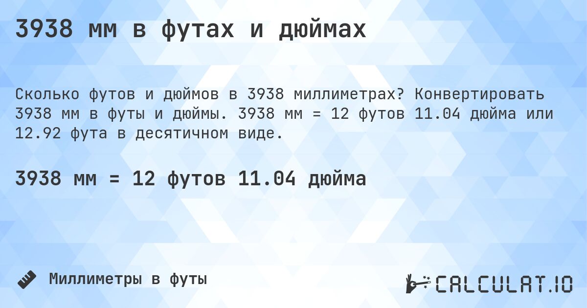 3938 мм в футах и дюймах. Конвертировать 3938 мм в футы и дюймы. 3938 мм = 12 футов 11.04 дюйма или 12.92 фута в десятичном виде.