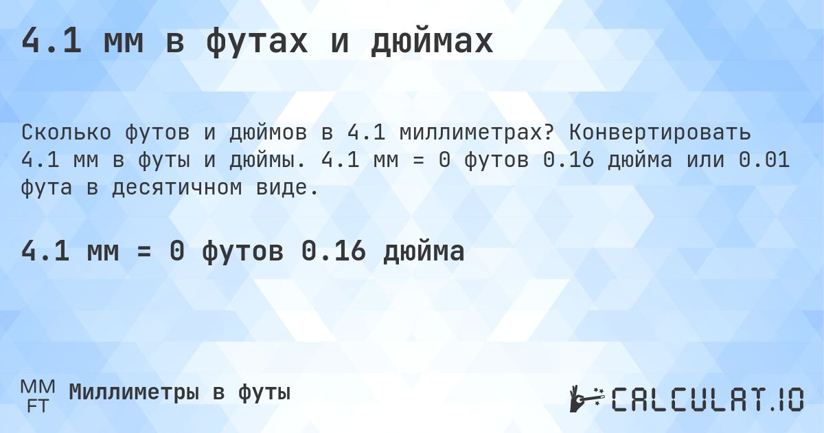 4.1 мм в футах и дюймах. Конвертировать 4.1 мм в футы и дюймы. 4.1 мм = 0 футов 0.16 дюйма или 0.01 фута в десятичном виде.