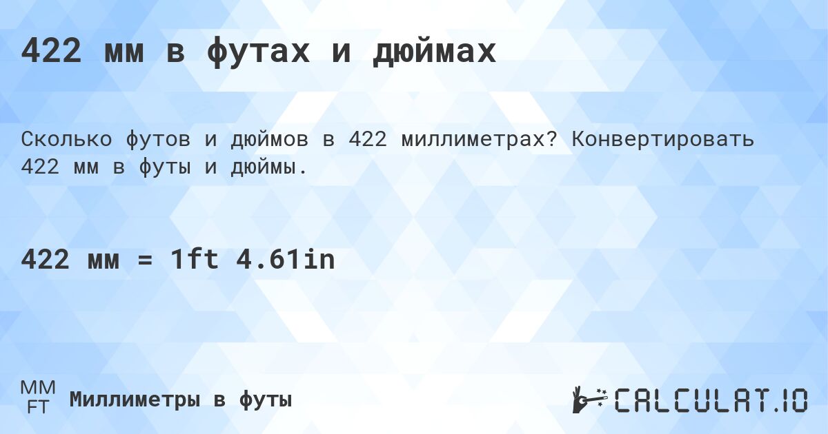 422 мм в футах и дюймах. Конвертировать 422 мм в футы и дюймы.