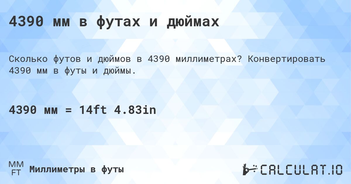 4390 мм в футах и дюймах. Конвертировать 4390 мм в футы и дюймы.