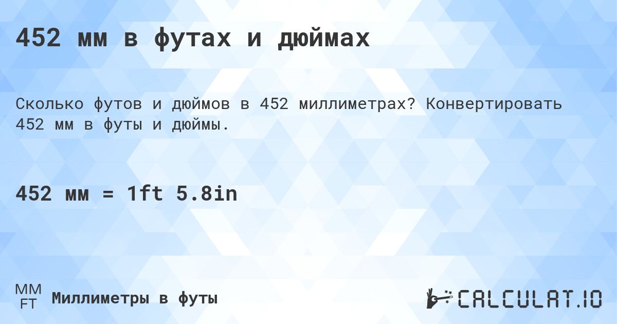 452 мм в футах и дюймах. Конвертировать 452 мм в футы и дюймы.