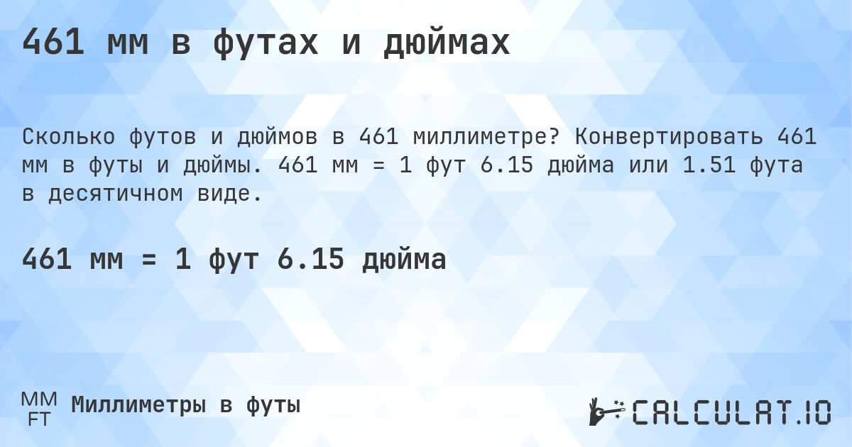 461 мм в футах и дюймах. Конвертировать 461 мм в футы и дюймы. 461 мм = 1 фут 6.15 дюйма или 1.51 фута в десятичном виде.