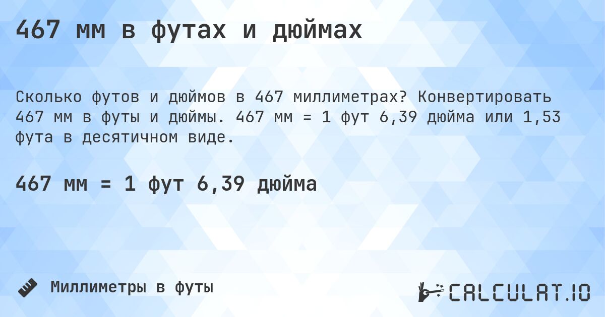 467 мм в футах и дюймах. Конвертировать 467 мм в футы и дюймы. 467 мм = 1 фут 6,39 дюйма или 1,53 фута в десятичном виде.