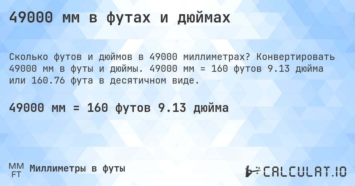 49000 мм в футах и дюймах. Конвертировать 49000 мм в футы и дюймы. 49000 мм = 160 футов 9.13 дюйма или 160.76 фута в десятичном виде.