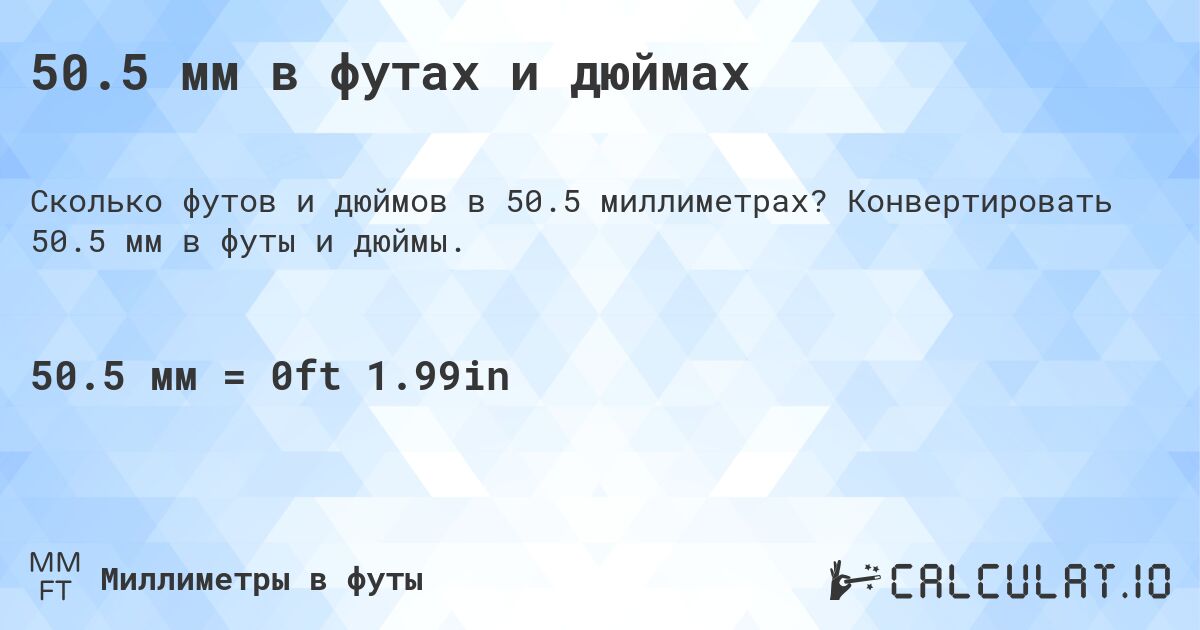 50.5 мм в футах и дюймах. Конвертировать 50.5 мм в футы и дюймы.